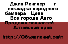 Джип Ренглер 2007г накладка переднего бампера › Цена ­ 5 500 - Все города Авто » Продажа запчастей   . Алтайский край